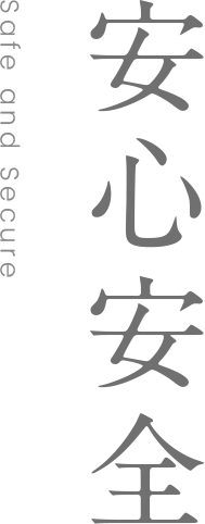 安心安全