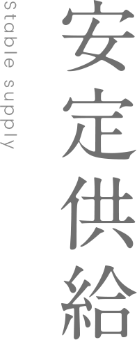 安定供給